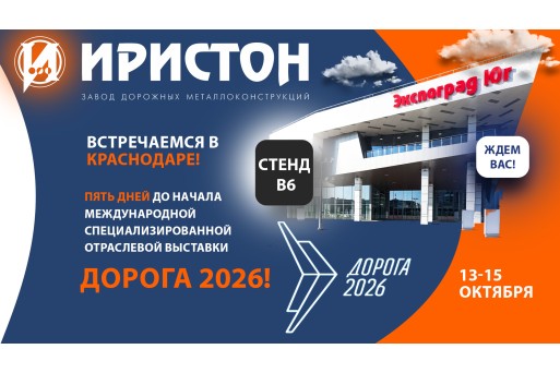Команда ООО «ПКФ «Иристон» едет в Краснодар!