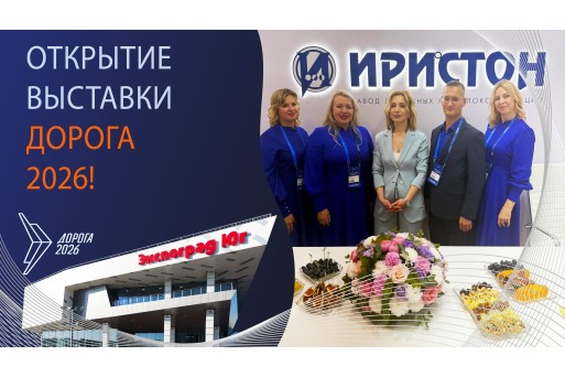 На Выставке «ДОРОГА 2026» -  кипит  работа! Команда ООО "ПКФ "Иристон" в центре событий! 