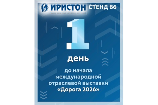 Встречаемся уже завтра!