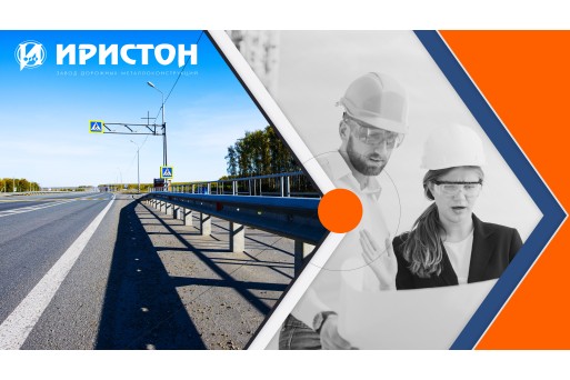 Рамные опоры "Иристон" — безопасная дорога!