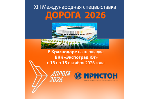 Завод дорожных металлоконструкций «Иристон» на выставке «Дорога 2026»! 