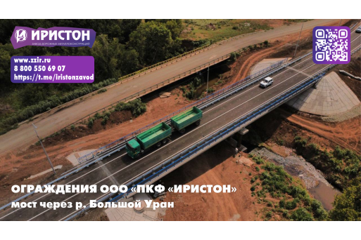 Мост через реку Большой Уран: под защитой ограждений ООО "ПКФ "Иристон"!