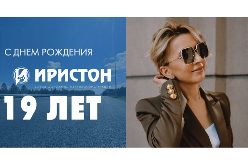 19 лет на страже безопасных дорог: заводу "Иристон" – 19!