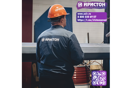 Завод "Иристон"— ваша дорога к безопасности и качеству!
