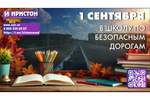С Днём знаний! Путь к открытиям начинается с безопасности.