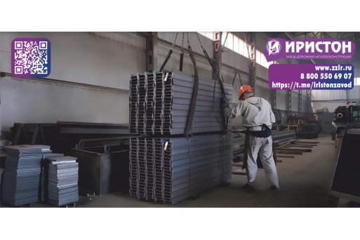 Завод «Иристон»: ваша выгода — наш задача!