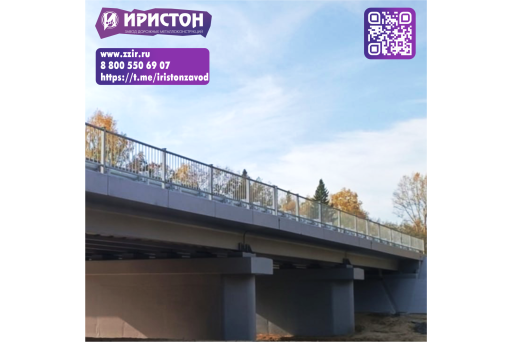 Испытано на прочность: мостовые ограждения «Иристон» — это уверенность