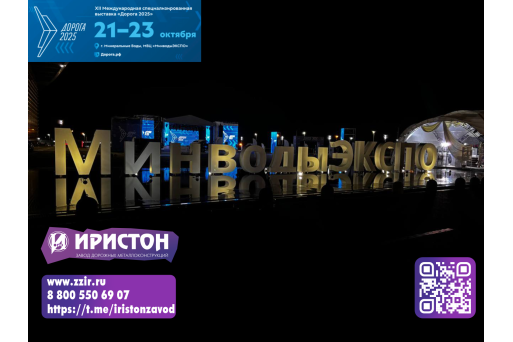 Последний день выставки «Дорога 2025» – ждем вас на стенде А7!