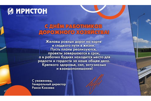 С ДНЕМ РАБОТНИКОВ ДОРОЖНОГО ХОЗЯЙСТВА 