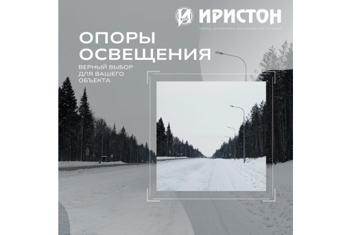 Опоры «Иристон»: ничего лишнего.