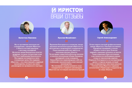Завод «Иристон» искренне благодарит заказчиков за доверие
