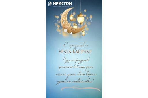 С праздником Ураза-байрам!