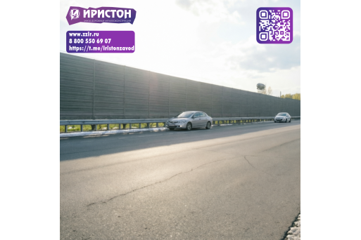 Тишина — это вопрос технологий! Шумозащитные экраны завода "Иристон"