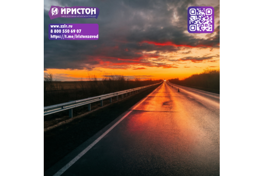 Дороги, которые объединяют. Безопасность в пути от "Иристон"