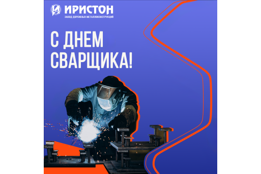 Сварщики, с праздником! 