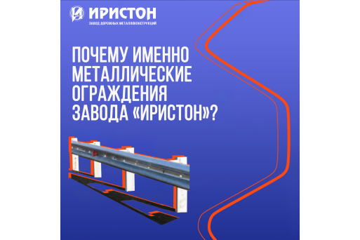 Металлические ограждения "Иристон" — ваш выбор 