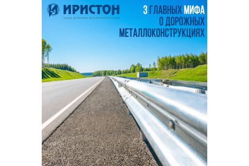 "Иристон" разрушает мифы