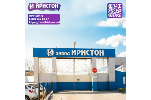 Преимущества работы с заводом «Иристон»