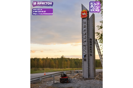 Завод «Иристон» изготовил въездные стелы для Челябинской области