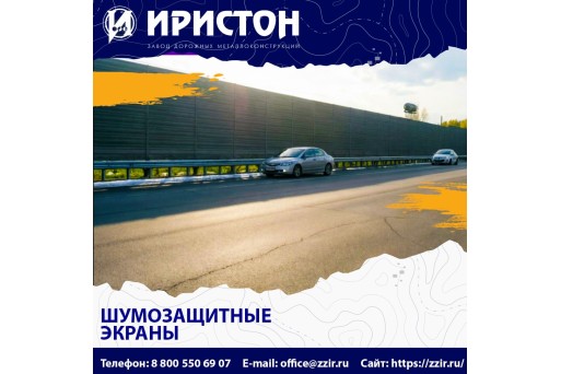 Главные преимущества шумозащитных  экранов "Иристон"!