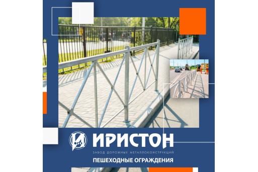 Пешеходные ограждения от завода "Иристон"!