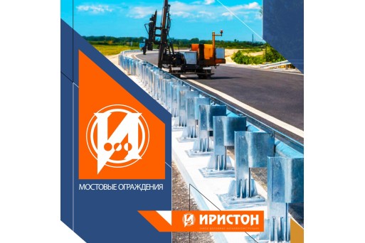 Надежность на десятилетия: мостовые ограждения от завода «Иристон»!