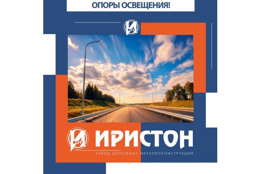 Свет меняет всё: опоры освещения "Иристон"