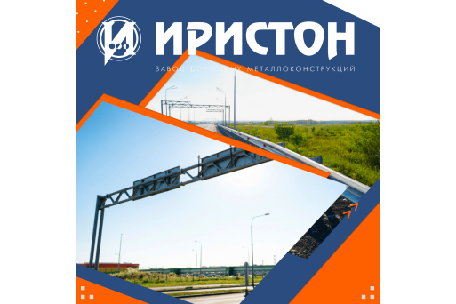 Безопасность и эстетика дорог: рамные опоры от завода «Иристон»!