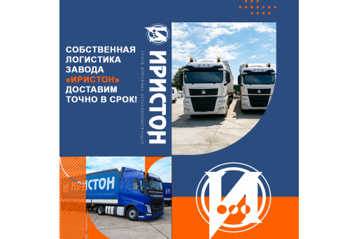 «Иристон» доставляет грузы по всей России!
