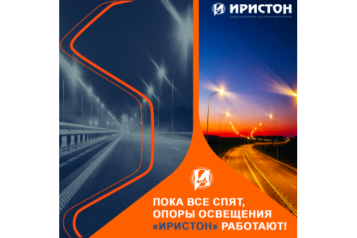Пока все спят, опоры освещения «Иристон» работают!