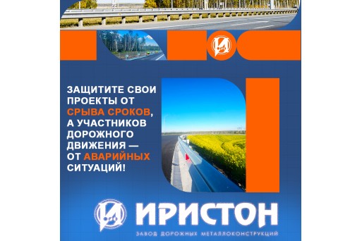 Дорожные ограждения «Иристон» — оптимальное решение для безопасных дорог!