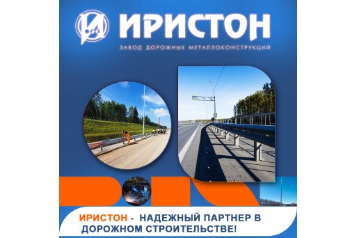 Иристон это  надежный партнер в дорожном строительстве!