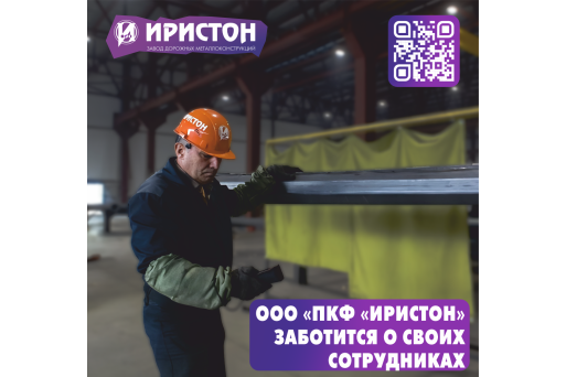 ООО «ПКФ «Иристон» заботится о своих сотрудниках 