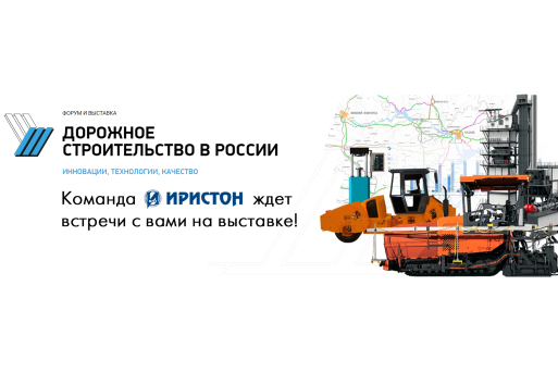 ООО "ПКФ "Иристон" на выставке «Дорожное строительство в России. Инновации, технологии, качество»!