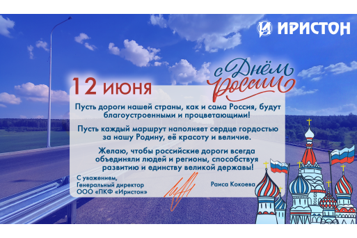 C Днем России!