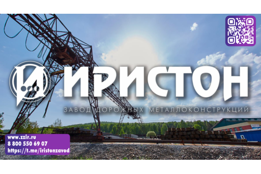 Металлоконструкции со склада: быстро, выгодно, качественно с заводом "Иристон"!
